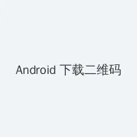 果冻传媒麻豆浮生视频 Android客户端下载二维码